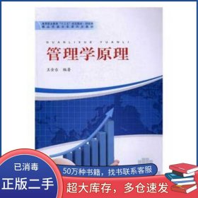 管理學(xué)原理王金臺(tái)河南人民出版社9787215102330