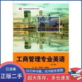 工商管理专业英语第二2版李桂华 郑琦华东师范大学出版社9787567528833