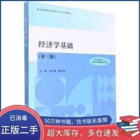 经济学基础刘文清 赖文燕南京大学出版社9787305255540