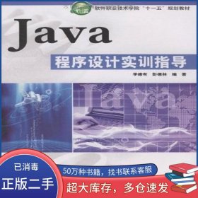 Java程序設(shè)計(jì)實(shí)訓(xùn)指導(dǎo)彭德林 編 李德有中國(guó)水利水電出版社9787508467436