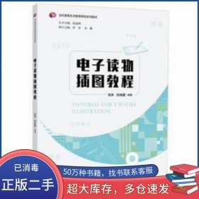 电子读物插图教程岳帅 田晓露 编著广西师范大学出版社9787559843449
