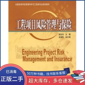 工程项目风险管理与保险谢亚伟　主编清华大学出版社9787302201748