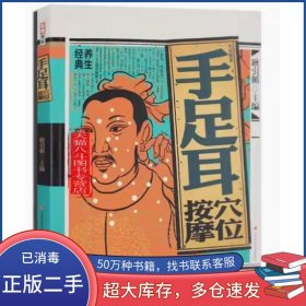 手足耳按摩穴位圖解彩繪版耿引循江西科技出版社9787539077499