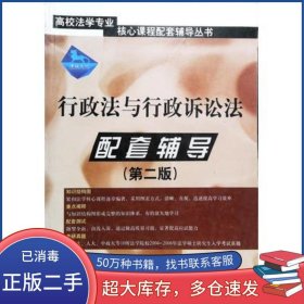 行政法與行政訴訟法第二版 配套輔導(dǎo)律政文化組　編中國方正出版社9787801079596