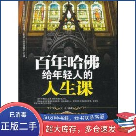 百年哈佛給年輕人的人生課文齊中國商業(yè)出版社9787504474803