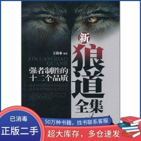 新狼道全集王貴水北京工業(yè)大學(xué)出版社9787563927760