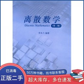 离散数学第二版黄振杰　编著厦门大学出版社9787561516416