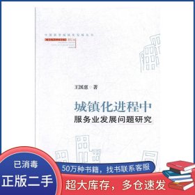 圖書(shū) 鎮(zhèn)化進(jìn)程中服務(wù)業(yè)發(fā)展問(wèn)題研究王國(guó)惠山西經(jīng)濟(jì)出版社9787557703912