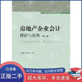 房地產(chǎn)企業(yè)會(huì)計(jì) 理論與實(shí)務(wù)第二2版唐振達(dá) 李保嬋東北財(cái)經(jīng)大學(xué)出版社9787565424304