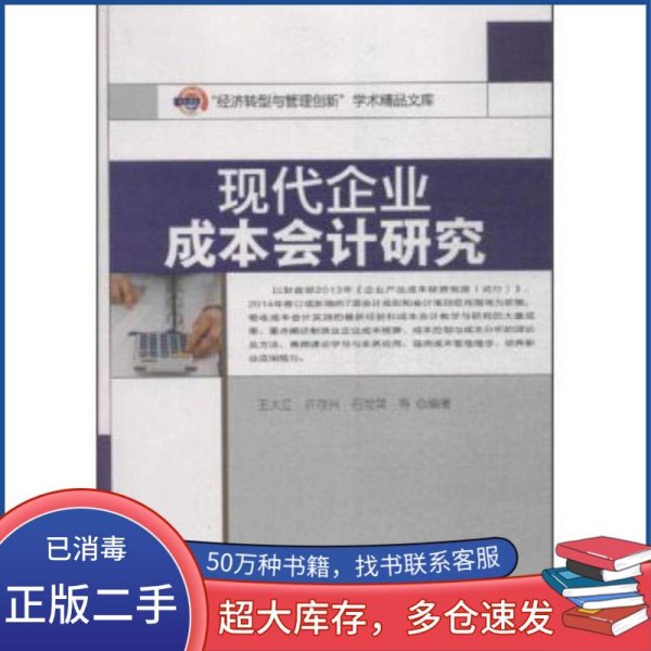 现代企业成本会计研究王大江许存兴石党英 等 著西南交通大学出版社9787564338800