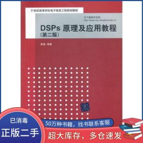 DSPs原理及应用教程 第二2版薛雷清华大学出版社9787302261124