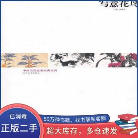 写意花鸟霍春阳　等绘河南美术出版社9787540122782