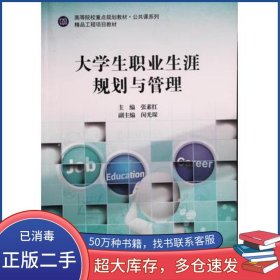 大学生职业生涯规划与管理张素红上海交通大学出版社9787313153579