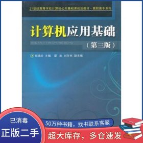 计算机应用基础第三3版郑德庆中国铁道出版社9787113125820