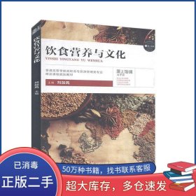 飲食營養(yǎng)與文化劉加鳳上海交通大學(xué)出版社9787313169419