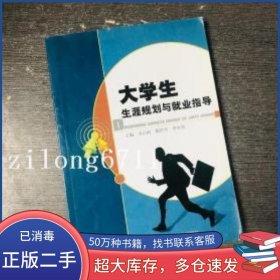 大學(xué)生生涯規(guī)劃與就業(yè)指導(dǎo)余昌海 都進學(xué) 李加強中國商業(yè)出版社9787504486721