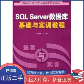 SQL Server數(shù)據(jù)庫基礎(chǔ)與實訓(xùn)教程呂鳳順　主編清華大學(xué)出版社9787302136835