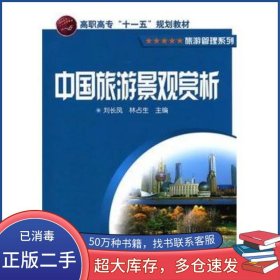 中國旅游景觀賞析劉長鳳 林占生 主編化學工業(yè)出版社9787502599188