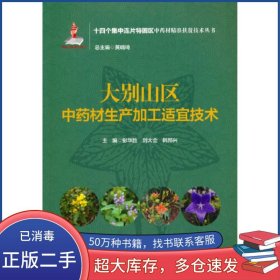 大別山區(qū)中藥材生產(chǎn)加工適宜技術(shù)劉大會中國醫(yī)藥科技出版社9787521424959