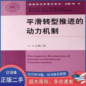 平滑轉(zhuǎn)型推進(jìn)的動(dòng)力機(jī)制王玉海社會(huì)科學(xué)文獻(xiàn)出版社9787802305366