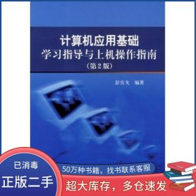 计算机应用基础学习指导与上机操作指南 第2版彭宣戈 编著北京航空航天大学出版社9787811241600