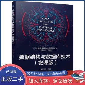 数据结构与数据库技术微课版王凤军机械工业出版社9787111708933