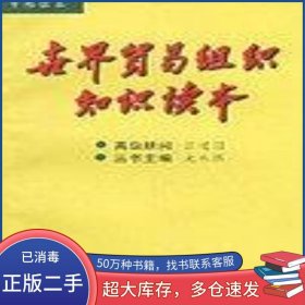 世界贸易组织知识读本龙永图中国对外经济贸易出版社9787800047848