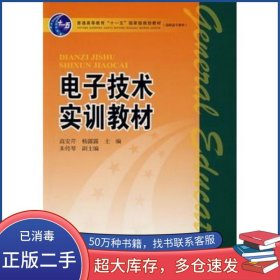 電子技術(shù)實(shí)訓(xùn)教材高安芹 楊露露　主編 姜淑香 吳延榮　編著中國(guó)電力出版社9787508358628