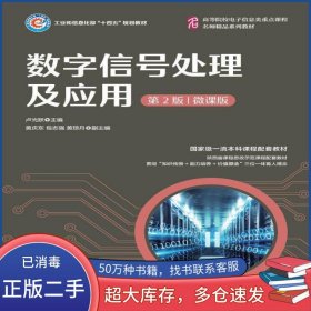 數(shù)字信號處理及應(yīng)用盧光躍人民郵電出版社9787115578891