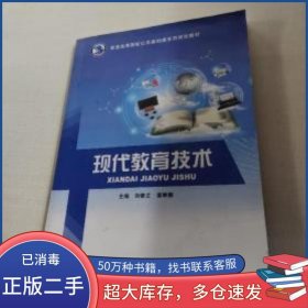 現(xiàn)代教育技術(shù)劉春立 黃琳娜主編江蘇鳳凰科學(xué)技術(shù)出版社9787553777900