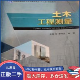 土木工程測量李偉文上海交通大學(xué)出版社9787313184375