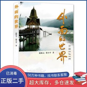 外面的世界赵振元 张小平四川人民出版社9787220116643