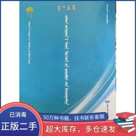 蒙古文 公務(wù)員考試輔導(dǎo)全書 行政事業(yè)能力測驗烏云高娃遠方出版社9787555505730