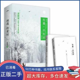 相遇终有时清枫语青岛出版社9787555243960