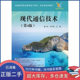 現(xiàn)代通信技術(shù) 第4版廉飛宇電子工業(yè)出版社9787121309694