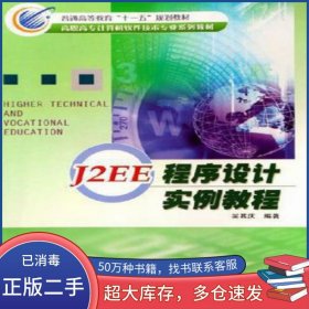 J2EE程序設(shè)計(jì)實(shí)例教程吳其慶編著冶金工業(yè)出版社9787502440374