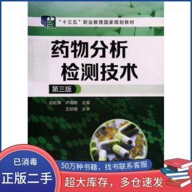 藥物分析檢測技術(shù)第三版盧海剛化學(xué)工業(yè)出版社9787122406606