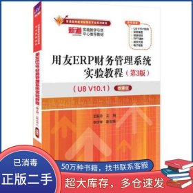 用友ERP財(cái)務(wù)管理系統(tǒng)實(shí)驗(yàn)教程 U8V10.1 微課版 第三3版王新玲 李京琴清華大學(xué)出版社9787302626640