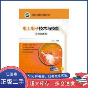 電工電子技術(shù)與技能劉雄輝華中師范大學(xué)出版社9787562253754