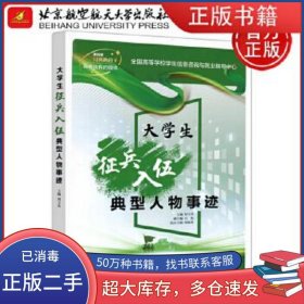 大學(xué)生征兵入伍典型人物事跡劉玉光北京航空航天大學(xué)出版社9787512436664