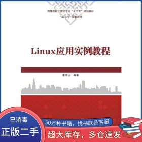 Linux应用实例教程申丰山西安电子科技大学出版社9787560653471