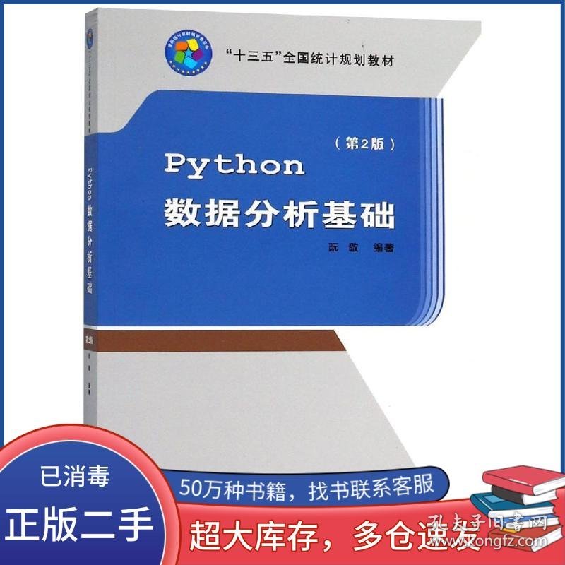 Python数据分析基础 第2版阮敬中国统计出版社9787503786143