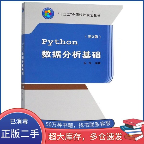 Python数据分析基础 第2版阮敬中国统计出版社9787503786143