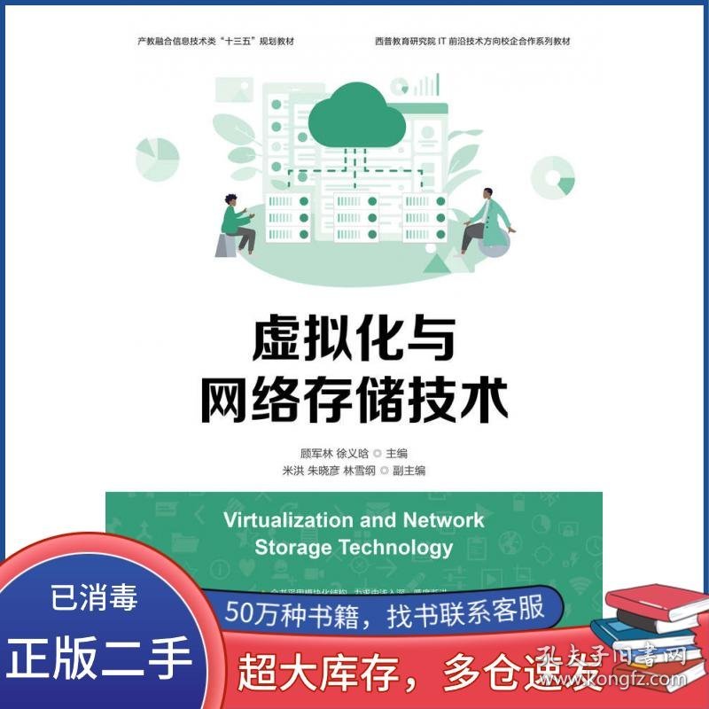 虚拟化与网络存储技术顾军林 徐义晗人民邮电出版社9787115506948