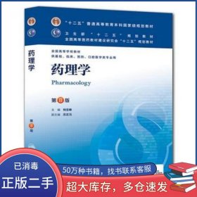 药理学(第8版)(供基础临床预防口腔医学类专业用)杨宝峰人民卫生出版社杨宝峰人民卫生出版社9787117169752