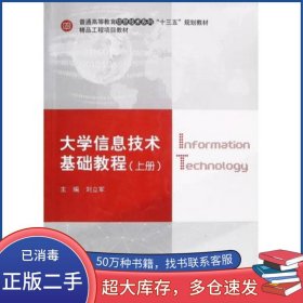 大學(xué)信息技術(shù)基礎(chǔ)教程上冊劉立軍上海交通大學(xué)出版社9787313177636