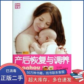 产后恢复与调养王玉萍中国妇女出版社9787512703018