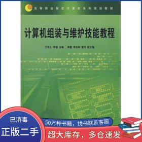 計(jì)算機(jī)組裝與維護(hù)技能教程王首義 李?！≈骶幹袊F道出版社9787113069391