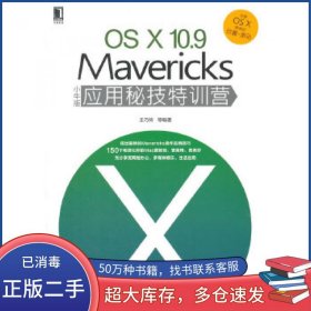 OSX 10 9 Mavericks小牛版应用秘技特训营王巧伶机械工业出版社9787111469858