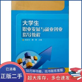 大學(xué)生職業(yè)發(fā)展與就業(yè)創(chuàng)業(yè)指導(dǎo)教程劉宗立唐瑛高等教育出版社9787040383874